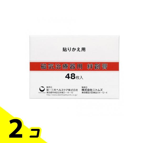 磁気治療器用 絆創膏 48枚 2個セット
