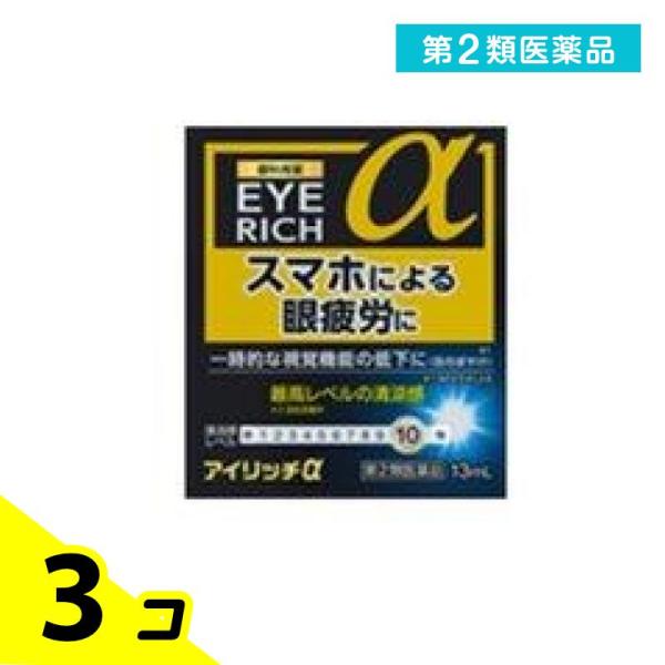 第２類医薬品 アイリッチα 13mL 3個セット