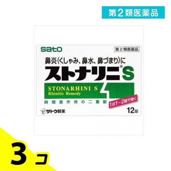 第２類医薬品 ストナリニS 12錠 鼻炎 くしゃみ 鼻水 鼻づまり サトウ 3個セット