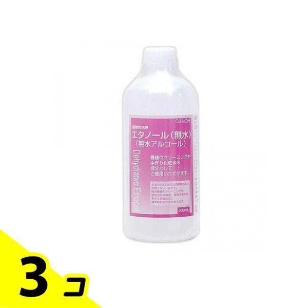 無水アルコール 機械 クリーニング 手作り 化粧水  植物性発酵 エタノール 無水 500mL 3個...