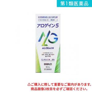 アロゲイン5 60mL   第1類医薬品