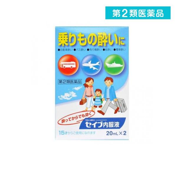第２類医薬品 セイブ内服液 乗物酔い薬 20mL× 2本入 (1個)