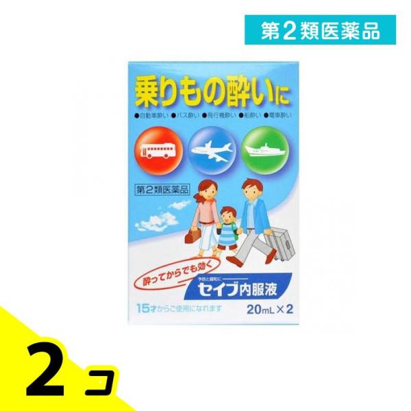 第２類医薬品 セイブ内服液 乗物酔い薬 20mL× 2本入 2個セット