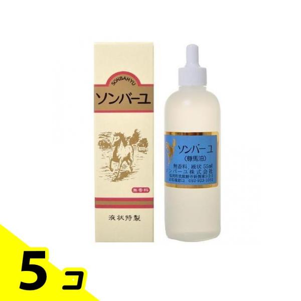 スキンケア オイル 保護 うるおい ソンバーユ液状特製 55mL 5個セット