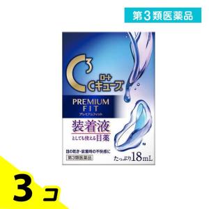 第３類医薬品 ロートCキューブプレミアムフィット 18mL 目薬 コンタクトレンズ装着液 疲れ目 ドライアイ 市販 3個セット