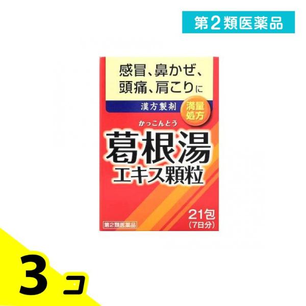 第２類医薬品 井藤漢方 イトーの葛根湯エキス顆粒 21包 3個セット