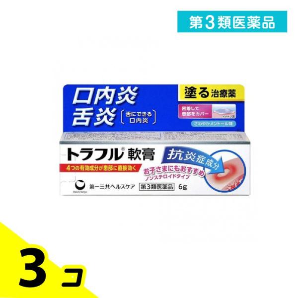 第３類医薬品 トラフル軟膏 6g 塗り薬 口内炎 舌炎 市販薬 3個セット