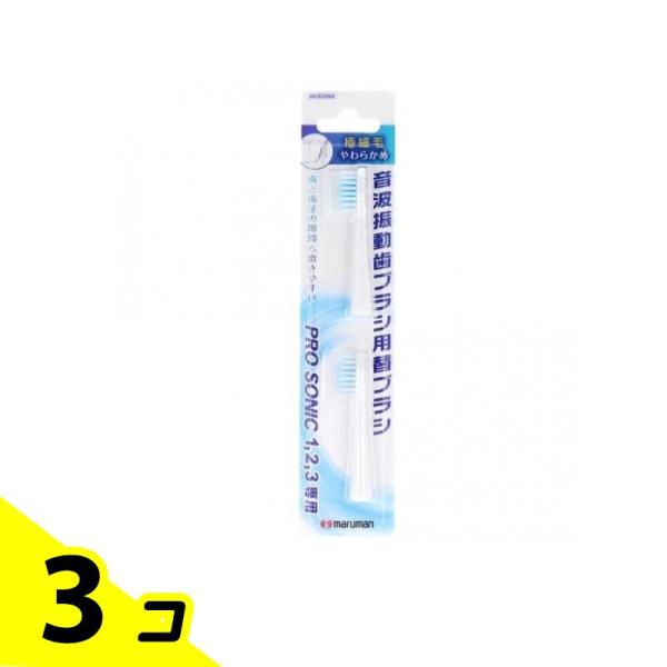 プロソニック1・2・3専用 替えブラシ 極細毛 2本入 (DK002N2) 3個セット