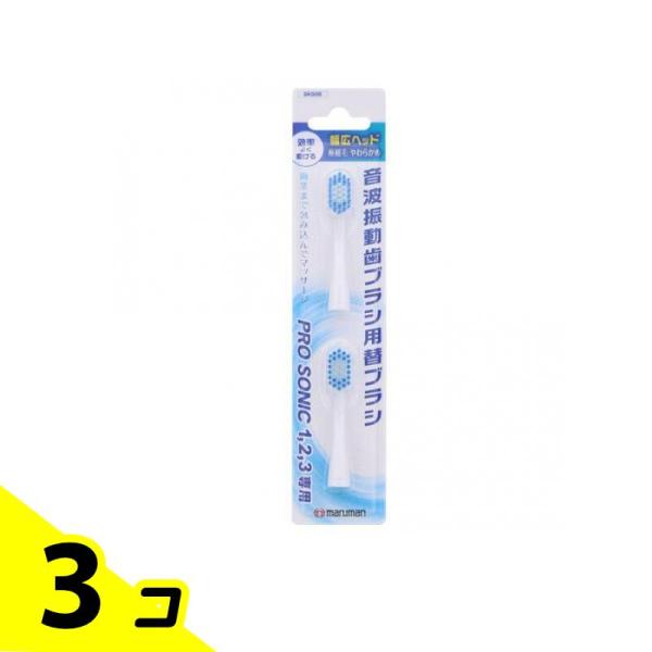 プロソニック1・2・3専用 替えブラシ 幅広ヘッド 極細毛 2本入 (DK005) 3個セット