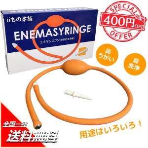 エネマシリンジ 多目的洗浄器 医療・衛生・救急用品