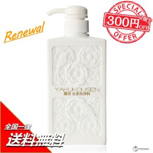 薬酵泉 薬用全身洗浄料 生ローヤルゼリー配合 500ml【リニューアルバージョン】ボディソープ シャンプー お風呂 乾燥肌 ボディケア