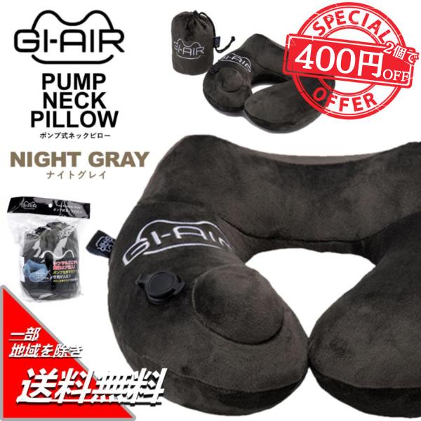 GI-AIR ポンプ式ネックピロー ナイトグレイ NHC-021 枕 首 首痛 旅行 ドライブ 車 ...