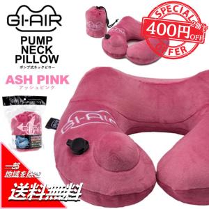 GI-AIR ポンプ式ネックピロー アッシュピンク NHC-020 枕 首 首痛 旅行 ドライブ 車 新幹線 飛行機 トラベル 仮眠