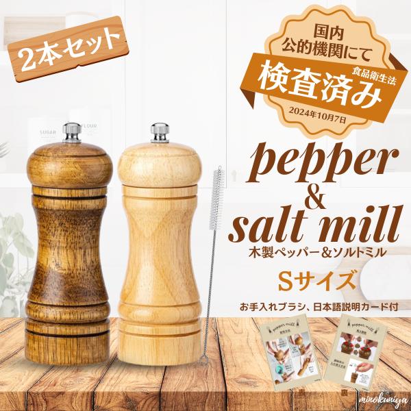 minoraea ペッパーミル 木製 手動 2本セット Sサイズ【国内ブランド、耐久性◎】(日本語説...