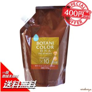 コジット Motto ボタニカラー トリートメント 詰替用 ブラック 500g