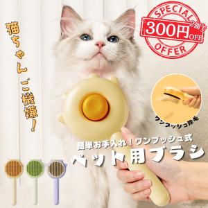 ペットブラシ 猫 犬 ブラシ ペット用ブラシ ペット ワンプッシュ除毛 抜け毛 グルーミング 抜け毛取り ブラッシング