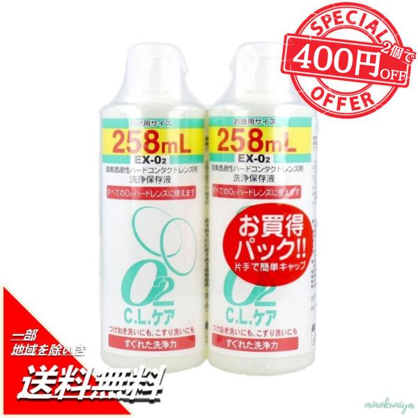 酸素透過性ハードコンタクトレンズ用洗浄保存液 O2CLケア お徳用サイズ 258mL×2本パック