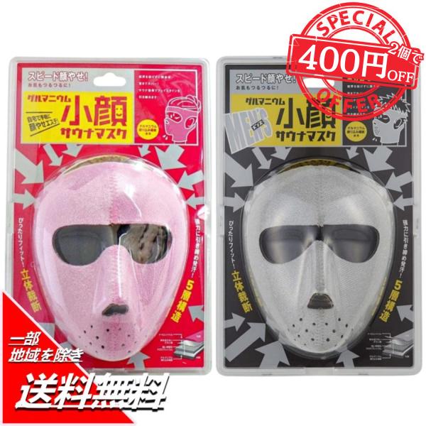 コジット ゲルマニウム 小顔サウナマスク　2個セット【女性用、男性用】