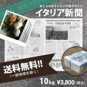 ラッピング（梱包・緩衝材）にオススメのイタリア新聞10kg（450枚前後）
