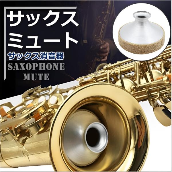 サックス SAX 奏者 必見 テナー サイレンサー ミュート 弱音器 金属 製楽器 消音用 楽器パー...