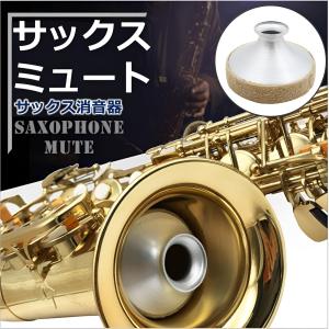 サックス SAX 奏者 必見 テナー サイレンサー ミュート 弱音器 金属 製楽器 消音用 楽器パート ダンパー 練習｜minori-y