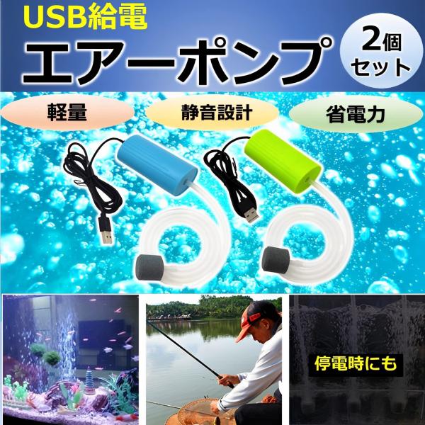 USB 給電式 エアーポンプ ２個セット 釣り ぶくぶく ポンプ 生かし 釣り酸素ポンプ エビ活かし...