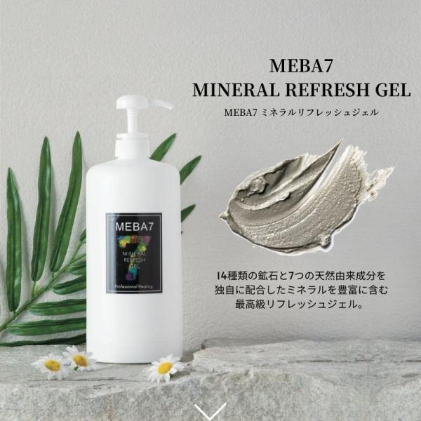 【MEBA7】ミネラルリフレッシュジェル