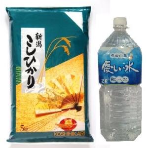 米 白米 5kg 天然水 セット コシヒカリ 新潟県産 令和5年産 + 養老山麓優しい水 ２L 送料...