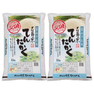 米 お米 白米 20kg てんたかく 富山県産 となみ野米...