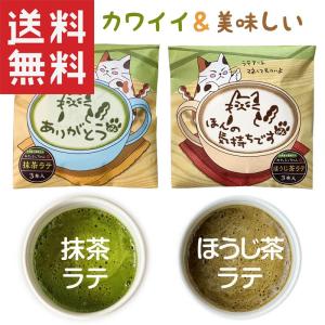 抹茶ラテ・ほうじ茶ラテ セット 可愛い ネコ 猫ラテシート付き プチギフト 誕生日 プレゼント みた...
