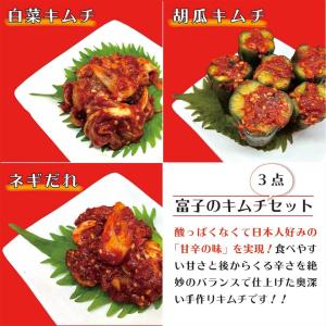 キムチ 大人気 富子の手作りキムチ  3点セット 白菜キムチ オイキムチ ネギだれ