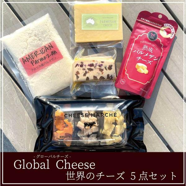 チーズ 詰め合わせ５点セット グローバルなチーズ 冷蔵でお届け