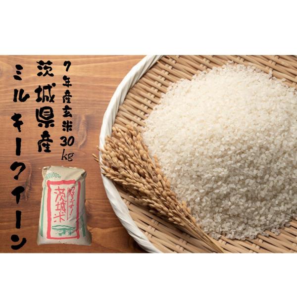 令和7年産　茨城県産 ミルキークイーン 玄米 30kg