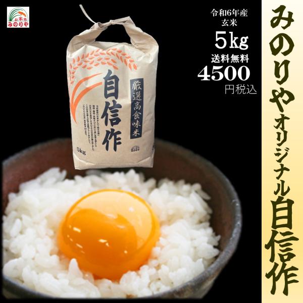 送料無料 令和６年産　みのりやオリジナル　自信作　玄米　５ｋｇ