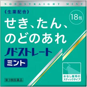 ノドストレートミント 18包 第3類医薬品 メール便  のどの痛み せき たん 水なしで飲めるスティック｜minoriyakuhin