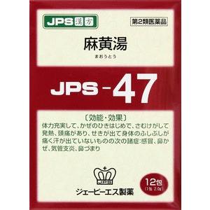 麻黄湯 12包 マオウトウ ジェーピーエス製薬 第2類医薬品 JPS漢方顆粒 47号 メール便 送料無料・他商品との同梱・日時指定不可｜minoriyakuhin