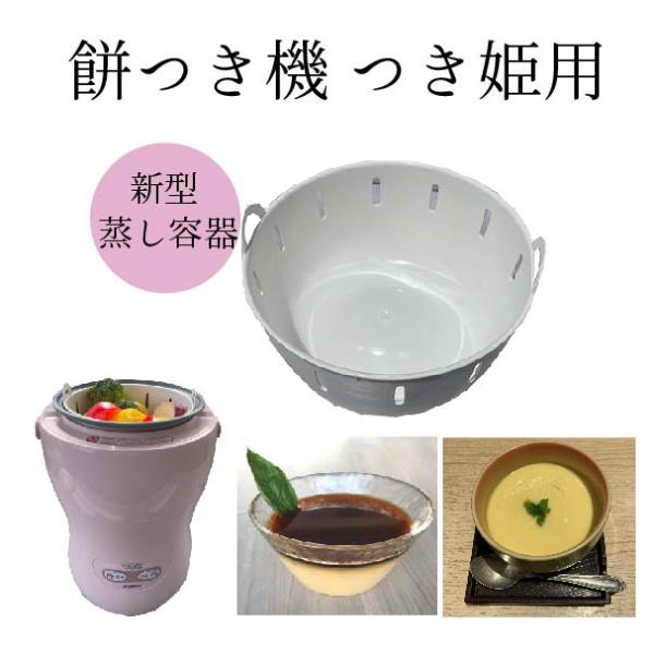 新型 蒸し容器 つき姫 専用 豚まん 温野菜 蒸し料理 プリン 茶碗蒸し しゅうまい 餅つき機用 み...