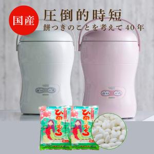国産 送料無料 餅つき機 小型 家庭用 3合 つき姫＋もち米２袋セット アイボリーホワイト ピンク コンパクト もちつき機   卓上型 みのる産業 調理家電