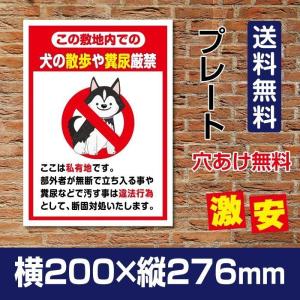 【送料無料】「犬の散歩や糞尿厳禁」W200mm×H276mm看板 ペットの散歩マナー フン禁止 散歩 犬の散歩禁止 フン尿禁止 ペット禁止　 DOG-114