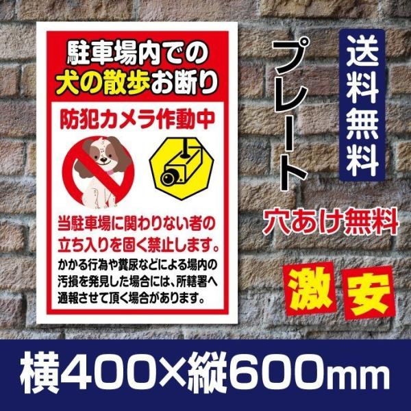 【送料無料】「駐車場内での 犬の散歩お断り」W400mm×H600mm看板 ペットの散歩マナー フン...