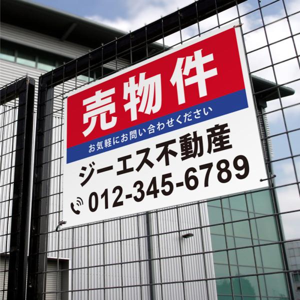 【社名・電話番号入れ対応】「売物件」 不動産 管理看板 募集看板  広告 契約 会社 お店 店舗 電...