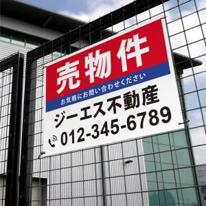【社名・電話番号入れ対応】「売物件」 不動産 ...の詳細画像1