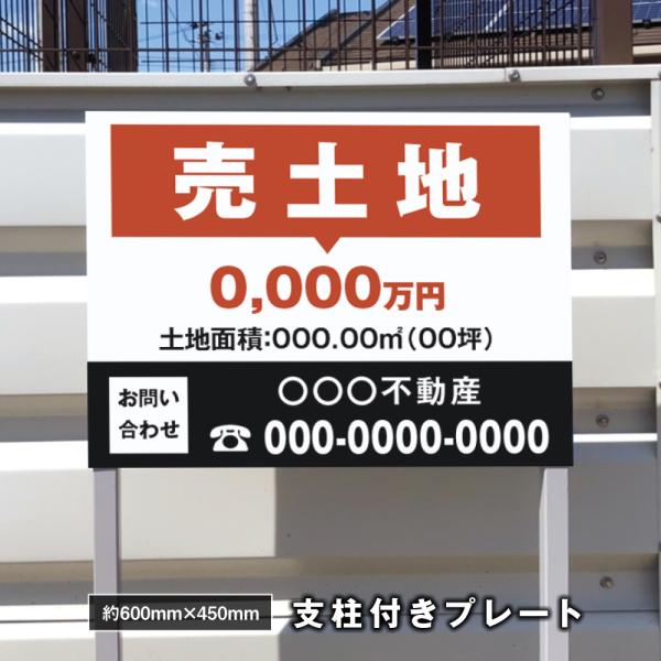 【社名・電話番号入れ対応】約W600×H450ｍｍ アルミ複合板「売土地」 不動産 管理看板 募集看...