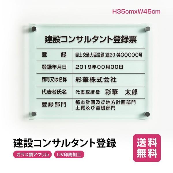 ■送料無料 建設コンサルタント登録票 ガラス調アクリル W45cm×H35cm 文字入れ加工込 事務...