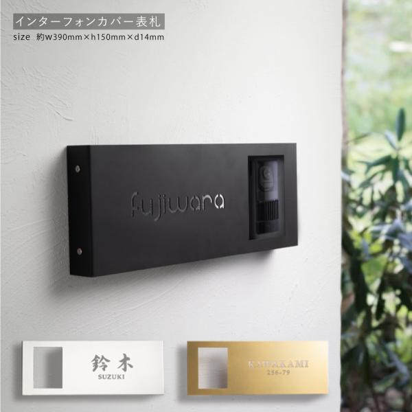 戸建 表札 インターホンカバーカバー＆表札 戸建て 一軒家 アイアン gs-nmpl-1076