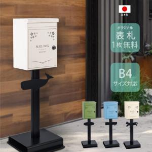 日本製 メールボックス ポスト 郵便ポスト おしゃれ 置き型 スタンド