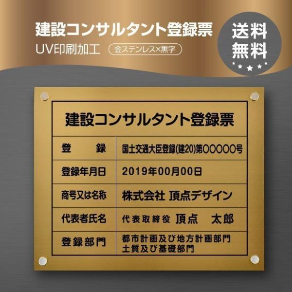建設コンサルタント登録票【金ステンレスｘ黒字】W45cm×H35cm文字入れ加工込 法定看板 安価で...