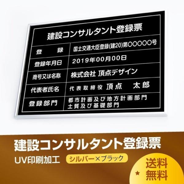 【送料無料】建設コンサルタント登録票 520mm×370mm シルバー 黒 ブラック  選べる書体 ...