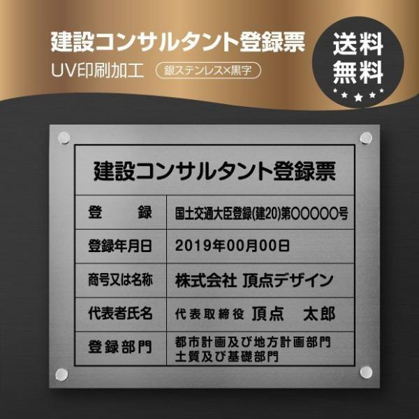 建設コンサルタント登録票【銀ステンレスｘ黒字】W45cm×H35cm文字入れ加工込 法定看板 安価で...