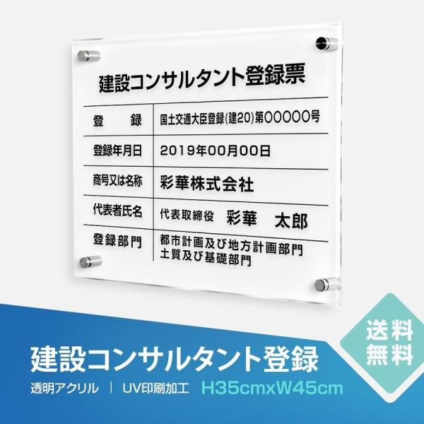 ■送料無料 建設コンサルタント登録票 透明アクリル W45cm×H35cm 文字入れ加工込 事務所 ...